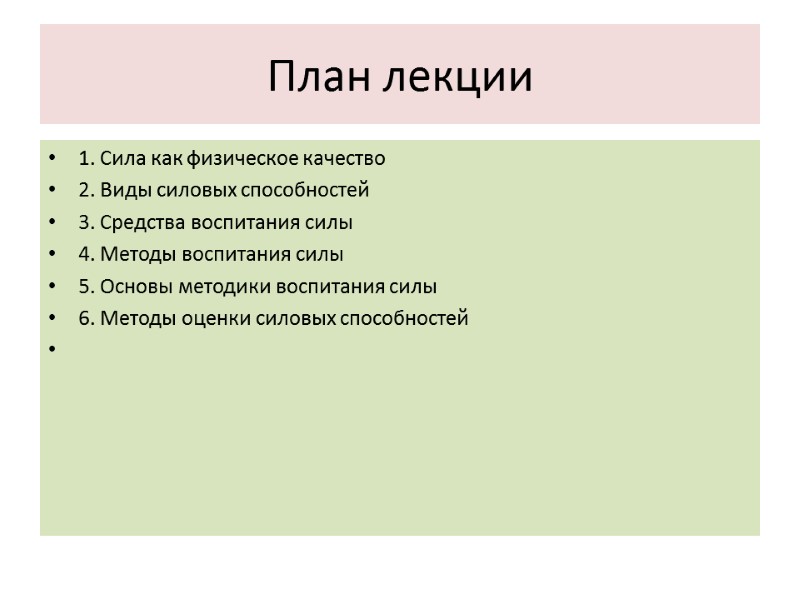 План лекции 1. Сила как физическое качество  2. Виды силовых способностей 3. Средства